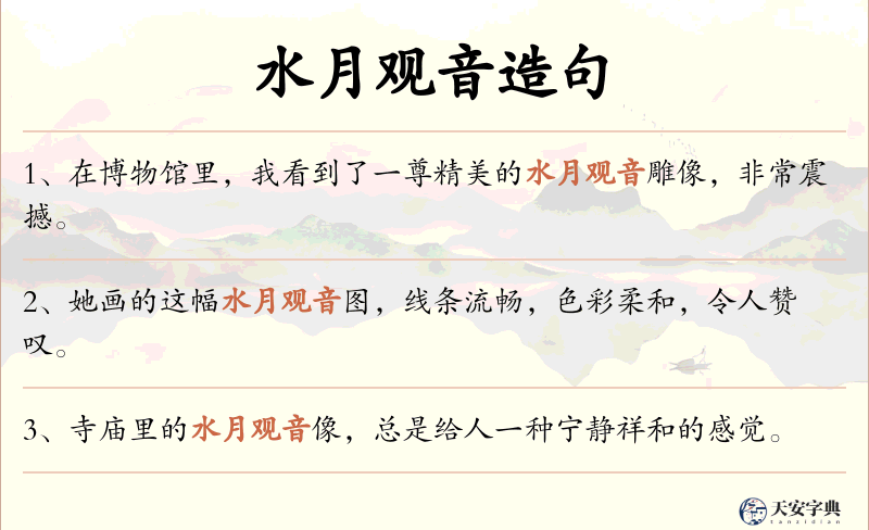 水月观音