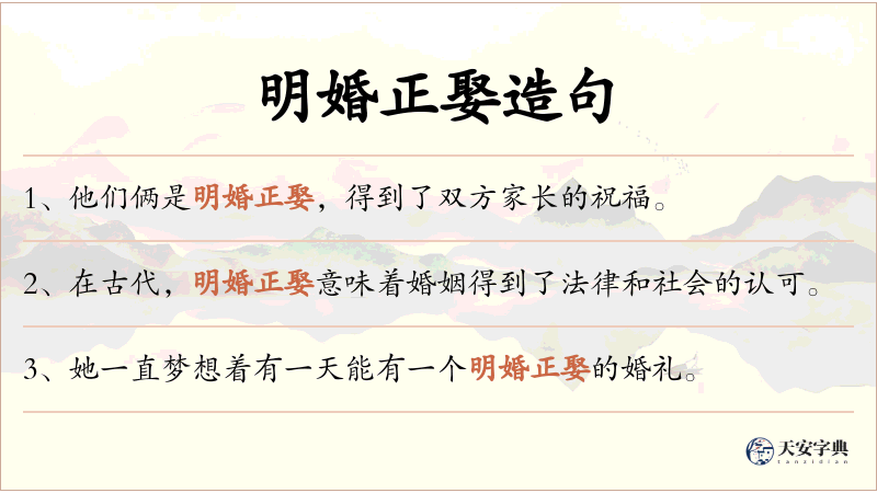 明婚正娶