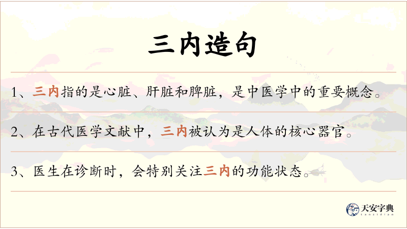 三内