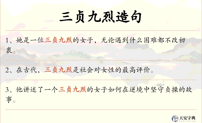 三贞九烈