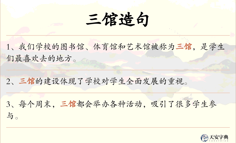 三馆