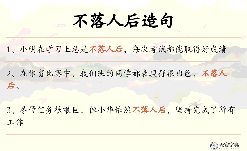不落人后