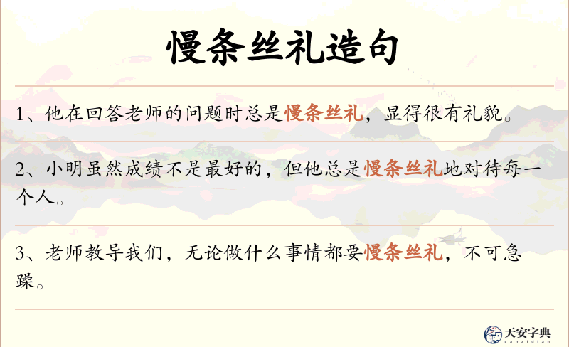 慢条丝礼