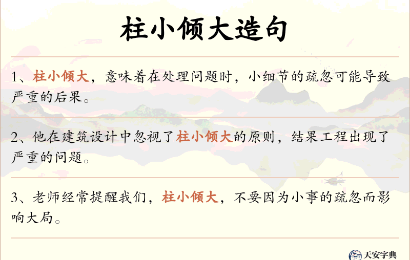 柱小倾大