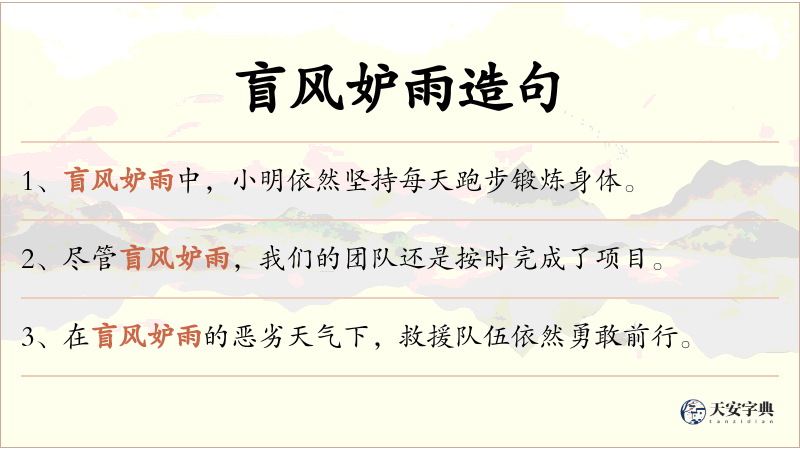 盲风妒雨