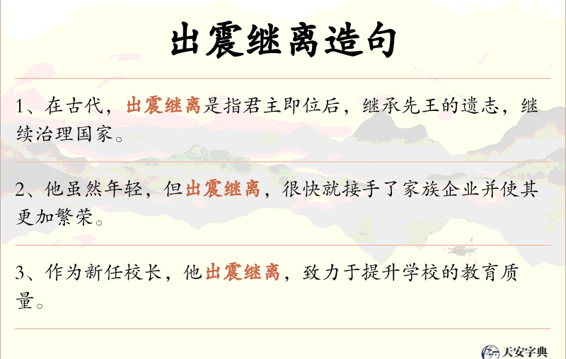 出震继离