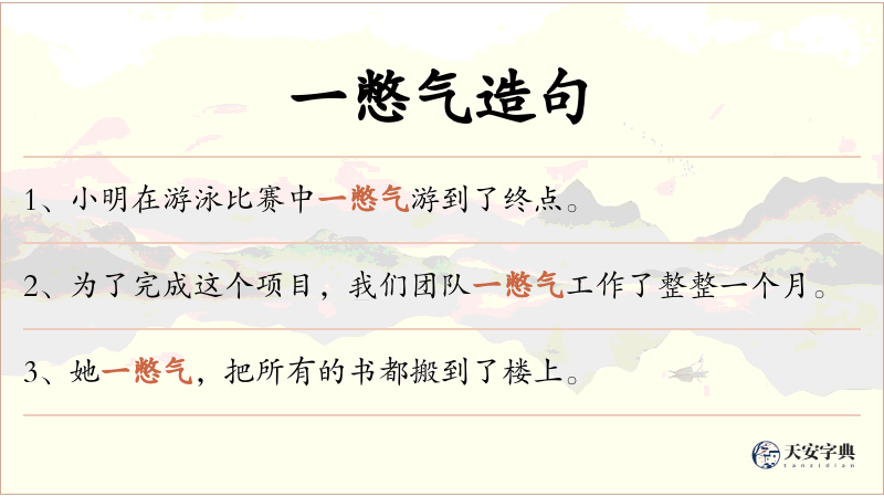 一憋气