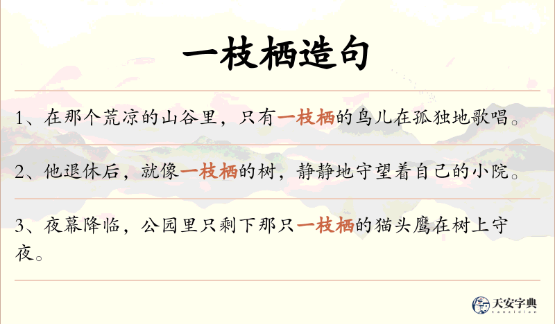 一枝栖