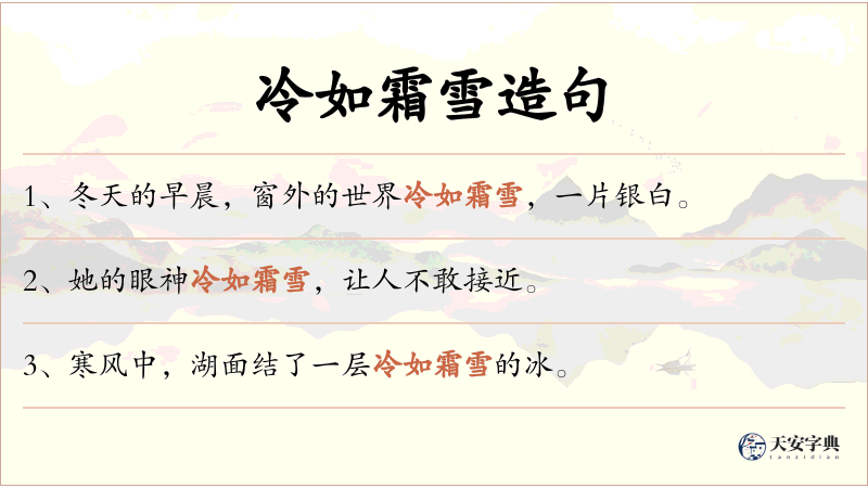 冷如霜雪