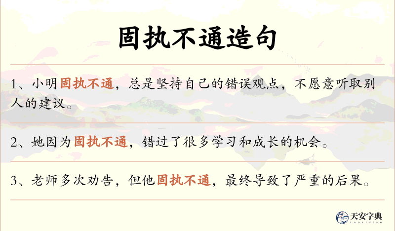 固执不通