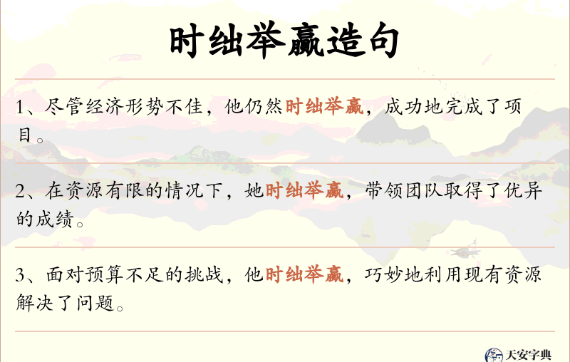 时绌举赢