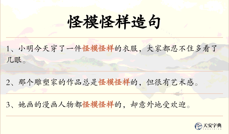 怪模怪样