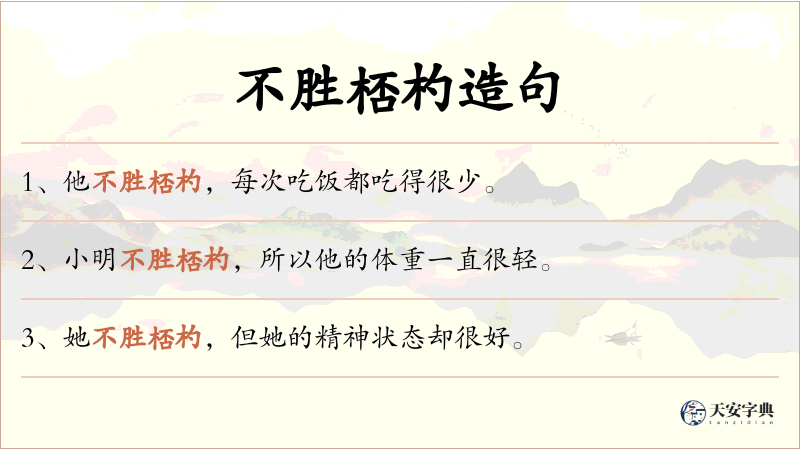 不胜桮杓