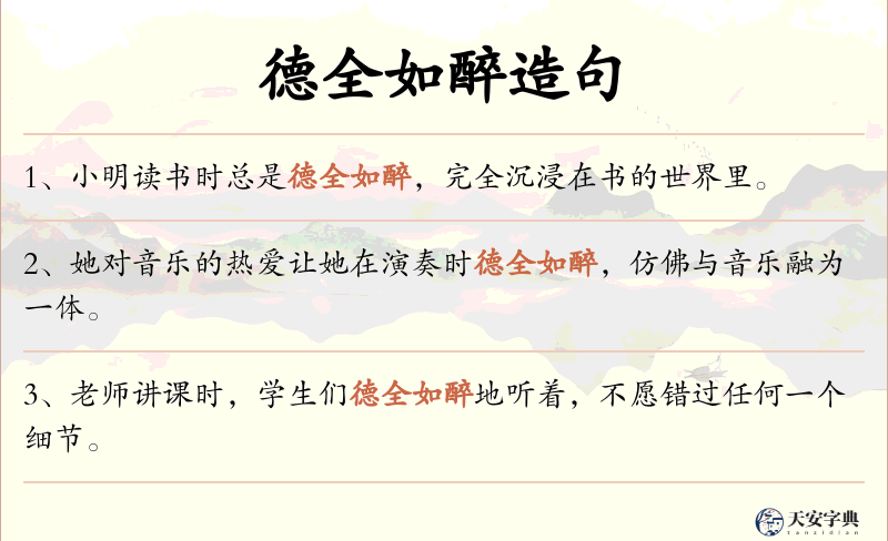 德全如醉