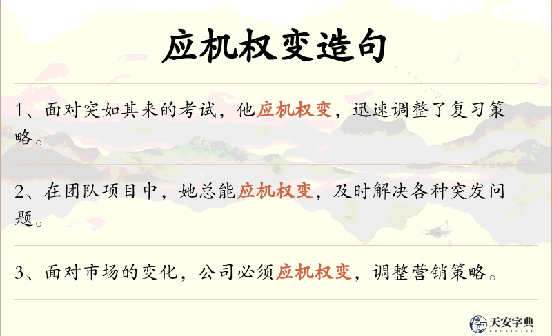 应机权变