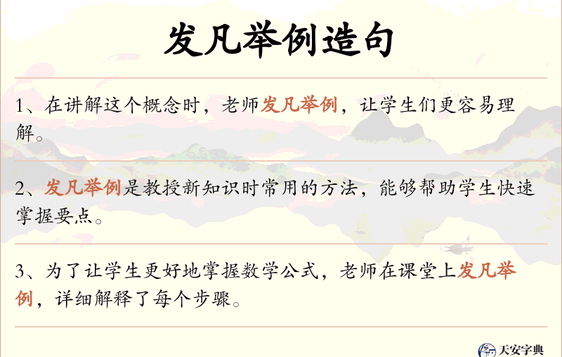 发凡举例