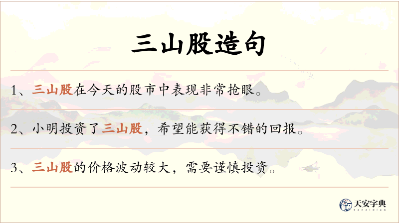 三山股