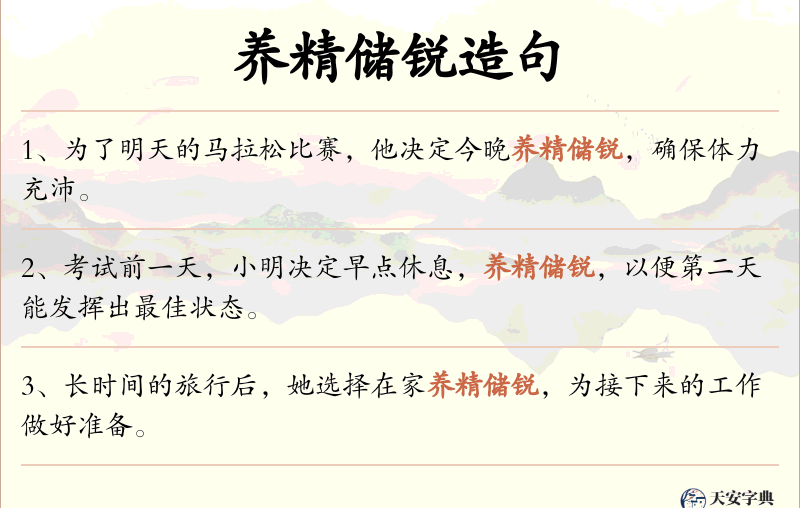 养精储锐