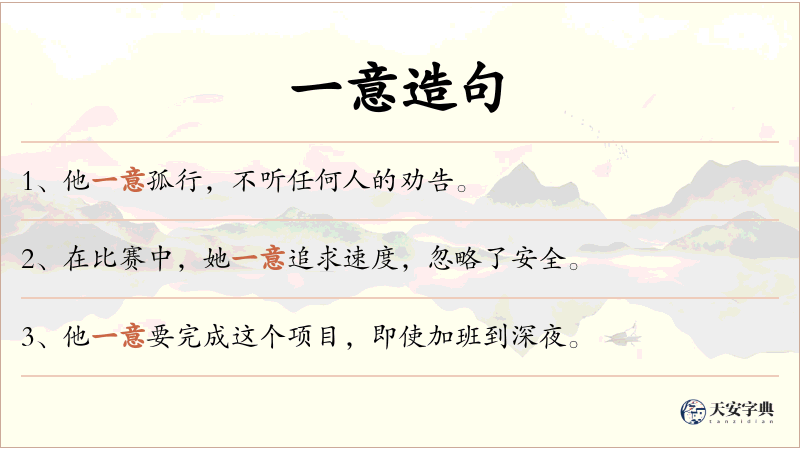 一意
