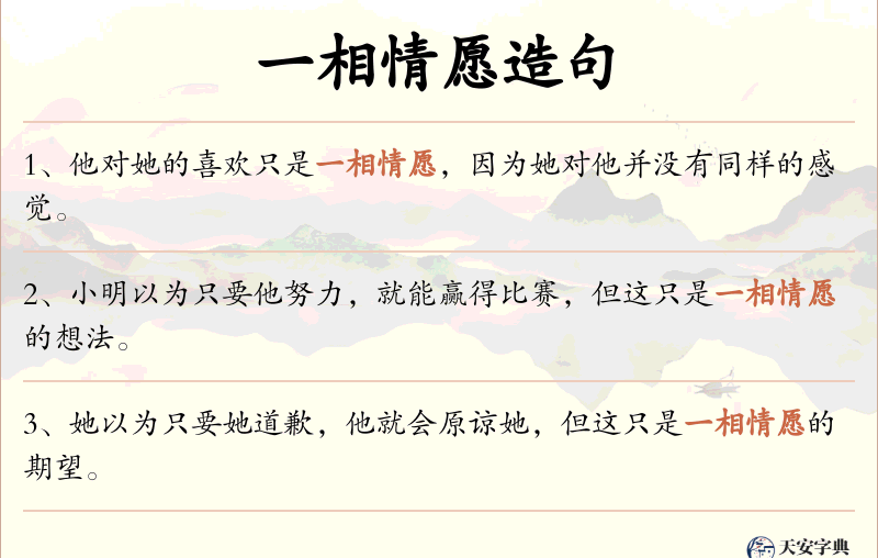 一相情愿