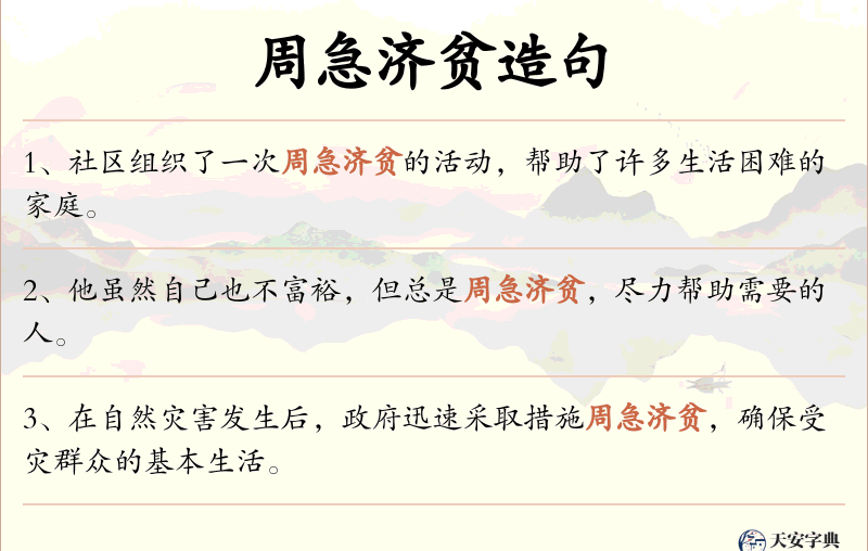 周急济贫