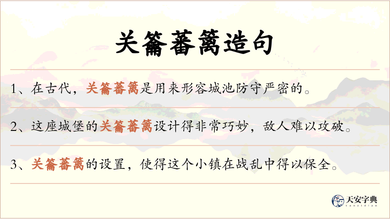 关籥蕃篱