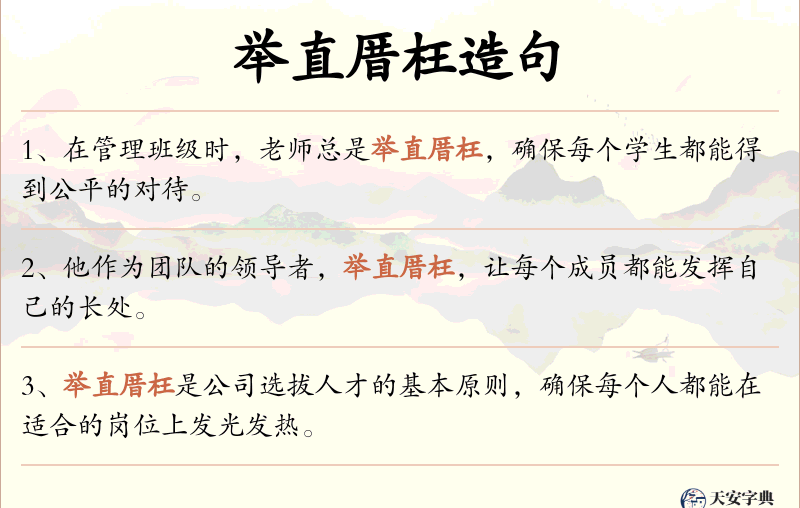 举直厝枉