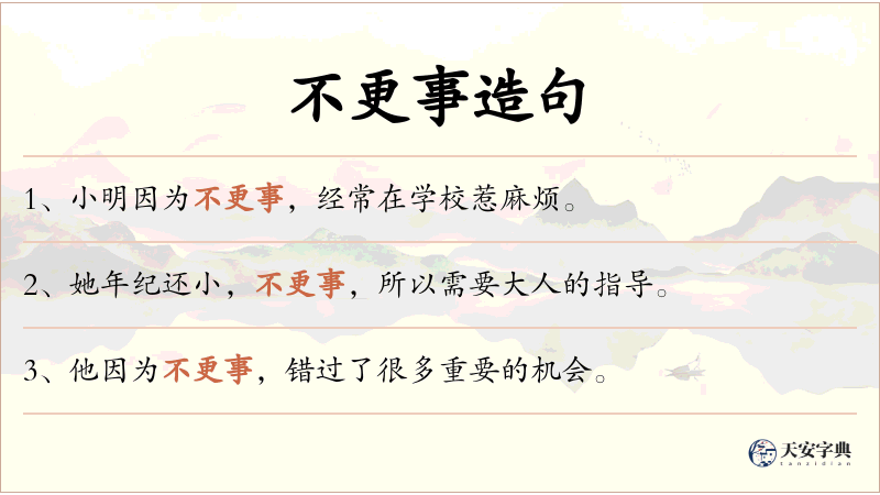 不更事