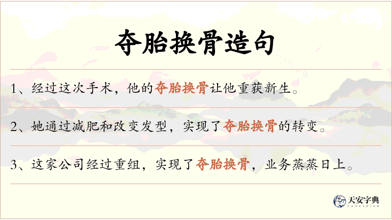 夺胎换骨