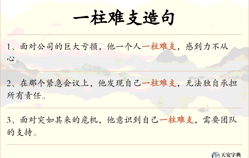 一柱难支