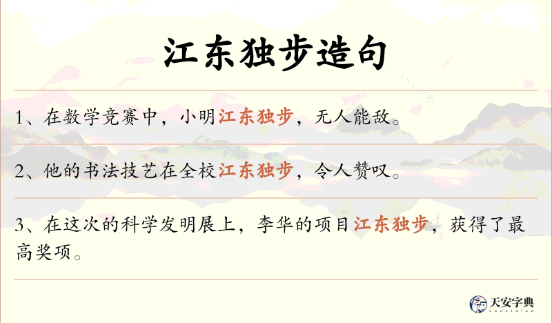 江东独步