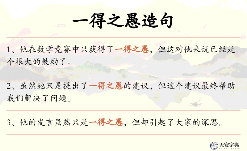 一得之愚