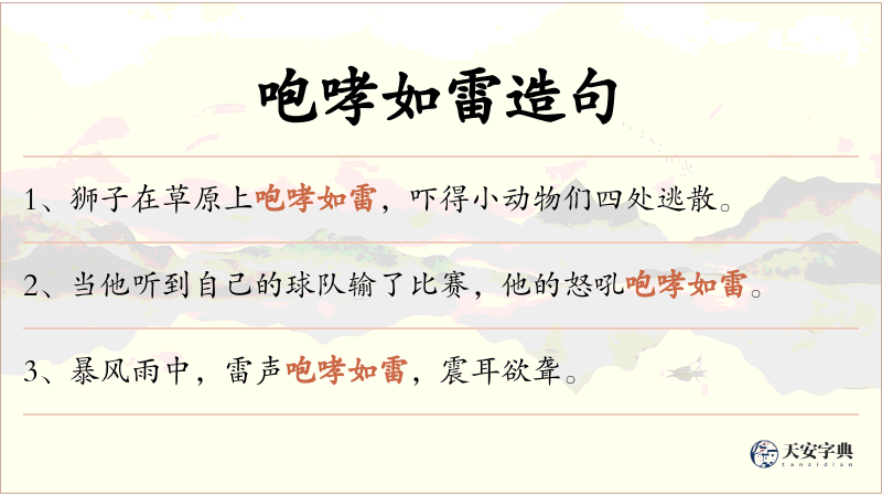 咆哮如雷
