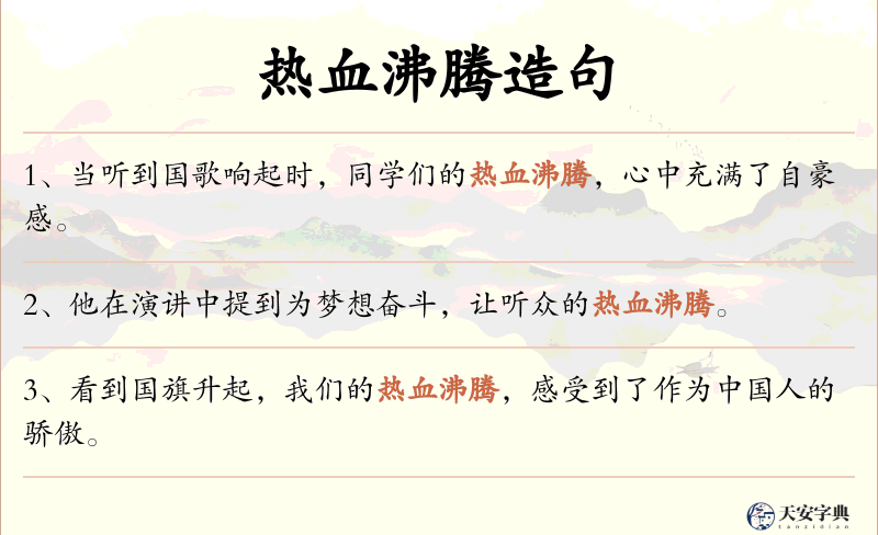 热血沸腾