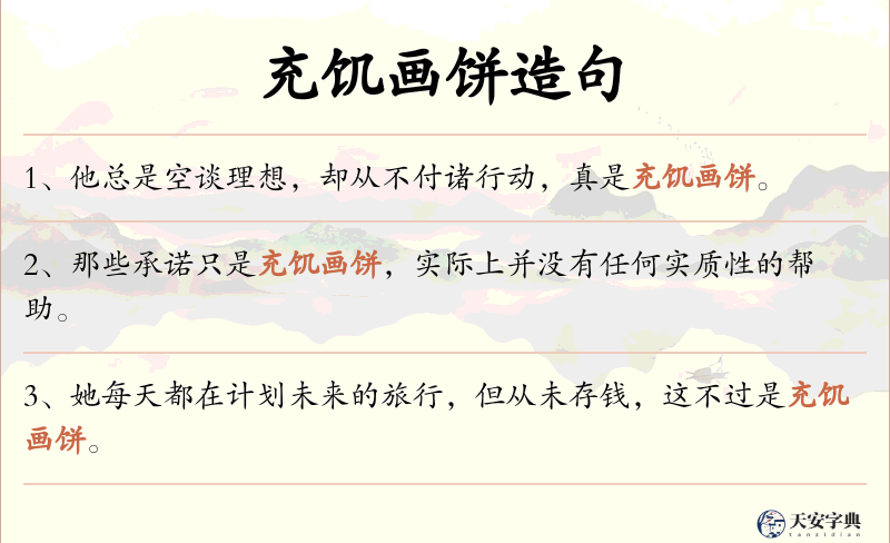 充饥画饼