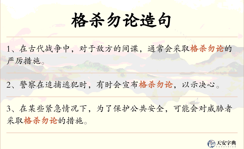格杀勿论