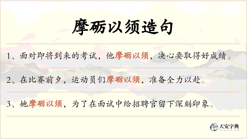 摩砺以须