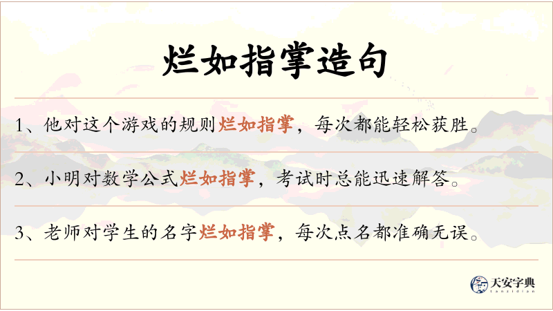 烂如指掌