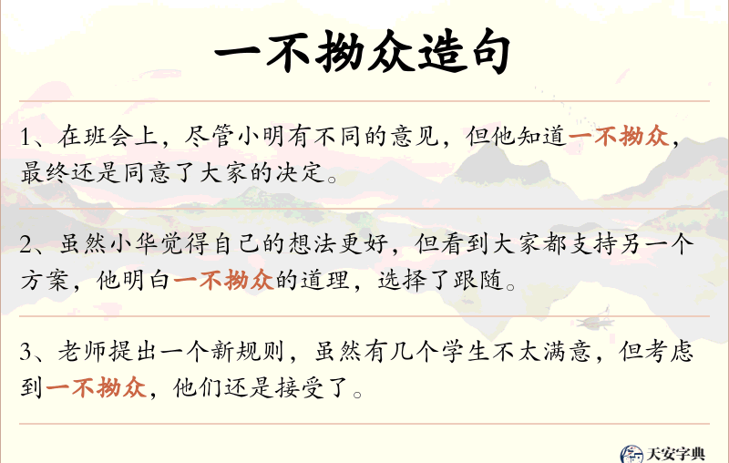 一不拗众