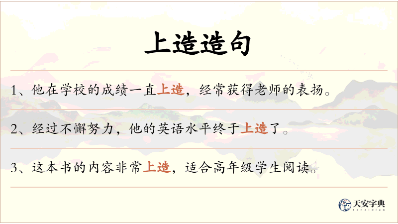 上造
