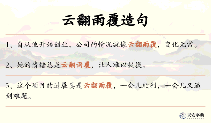 云翻雨覆