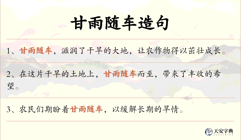 甘雨随车