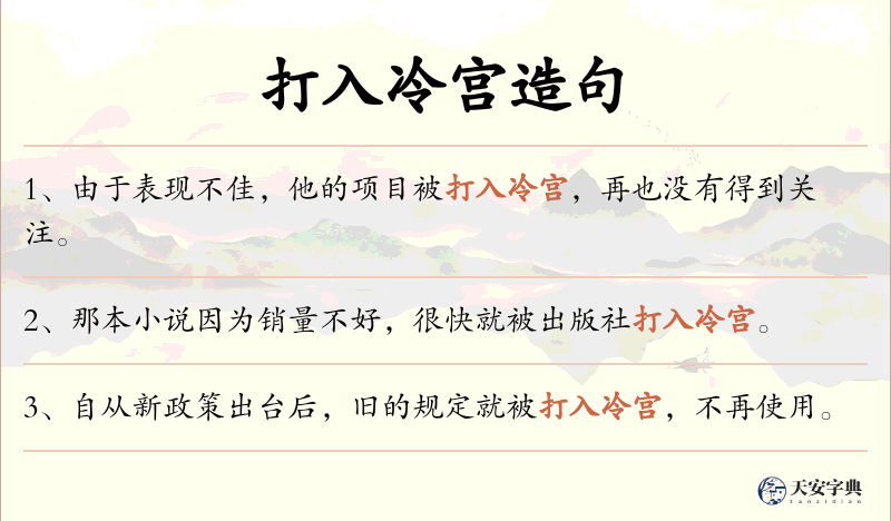 打入冷宫