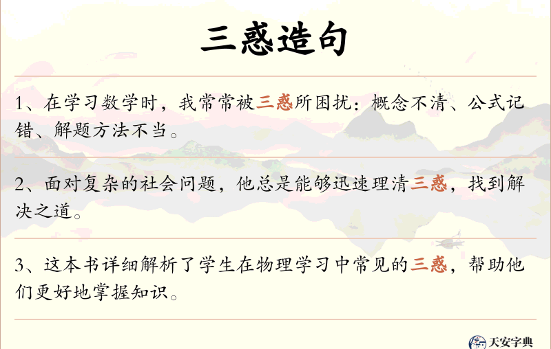 三惑