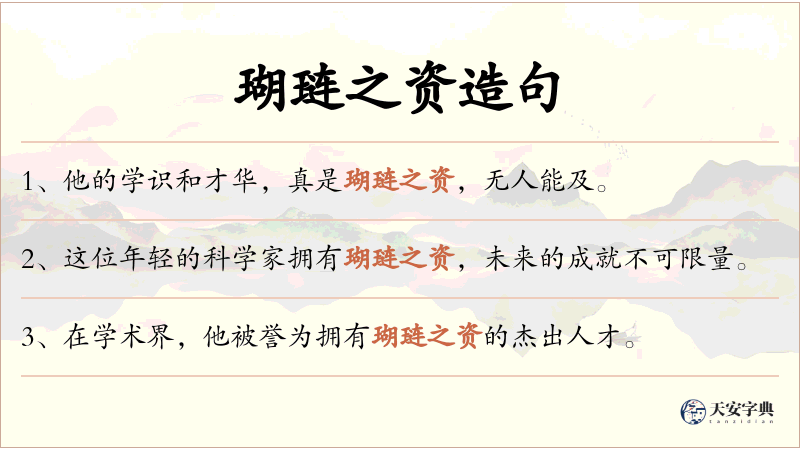 瑚琏之资