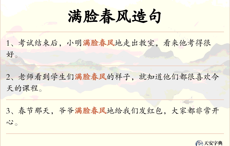 满脸春风