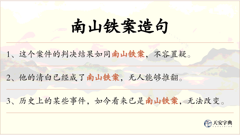 南山铁案