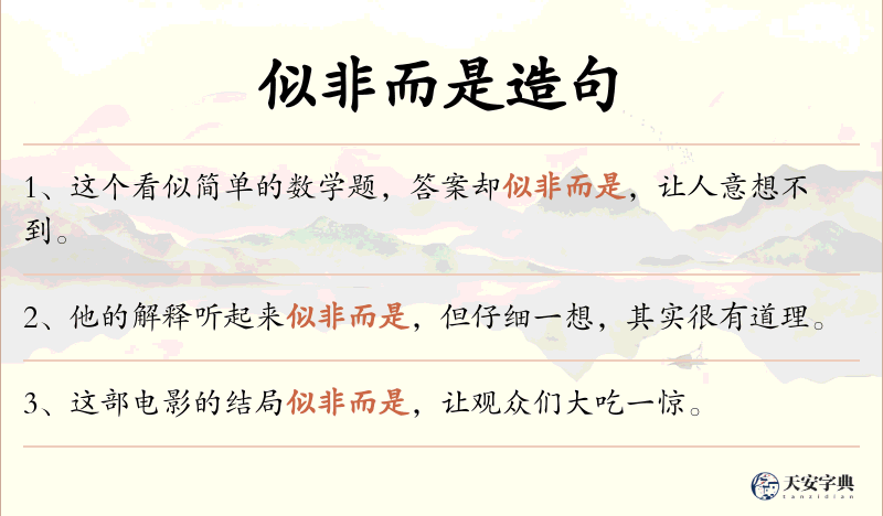 似非而是