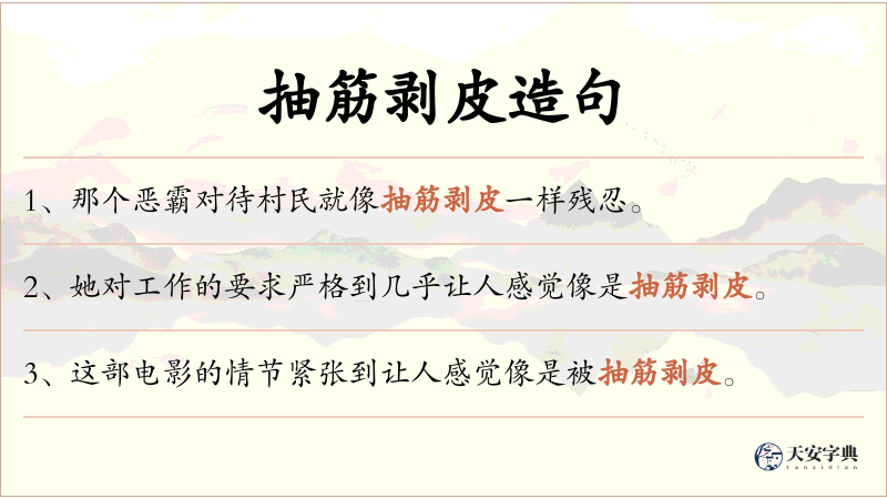 抽筋剥皮