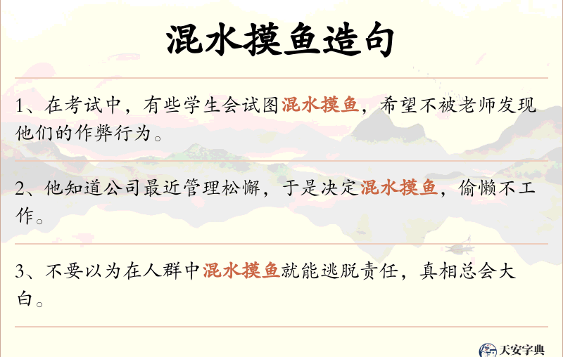 混水摸鱼